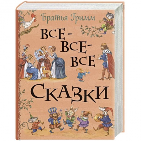Сказки, книга Все-все-все сказки