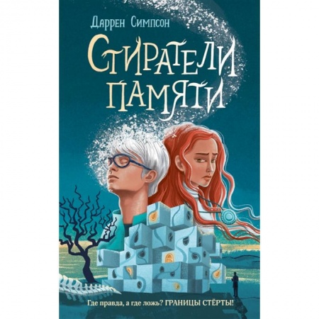Проза для детей, книга Стиратели памяти