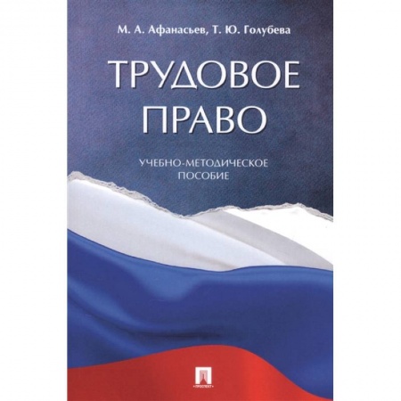 Общественные и гуманитарные науки, книга Трудовое право. Учебно-методическое пособие