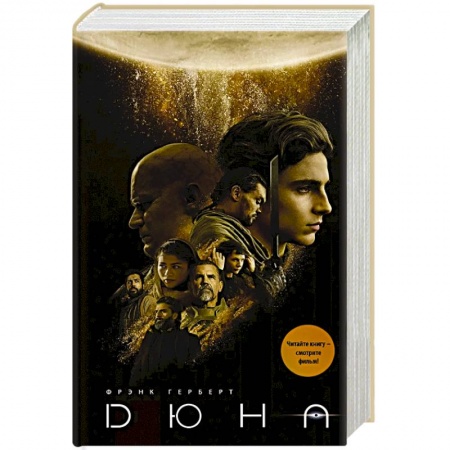 Фантастика, фэнтези, книга Дюна