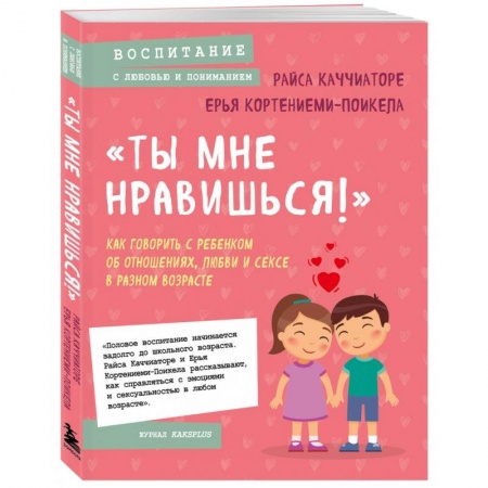 Книги для родителей, книга «Ты мне нравишься!» Как говорить с ребенком об отношениях, любви и сексе в разном возрасте