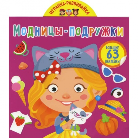 Книги, книга Играйка-развивайка. Модницы-подружки. 63 большие наклейки