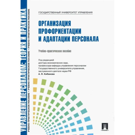 Менеджмент, книга Управление персоналом: теория и практика. Организация профориентации и адаптации персонала: Учебно-практическое пособие