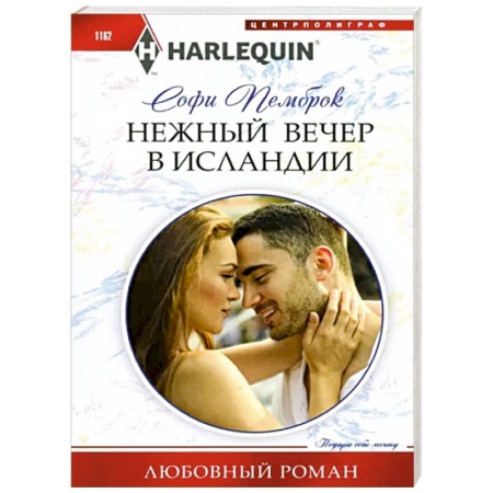 Любовный роман, книга Нежный вечер в Исландии