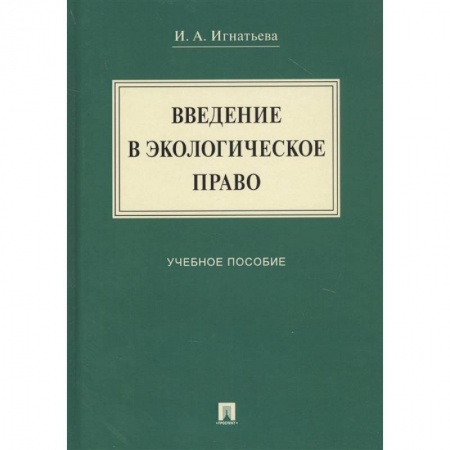 Школьникам и абитуриентам, книга Введение в экологическое право: Учебное мособие