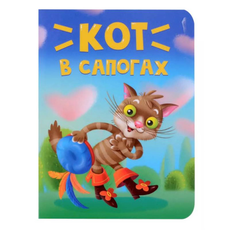 Сказки, книга Кот в сапогах