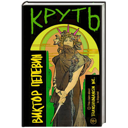 Классика, современная литература, книга Круть