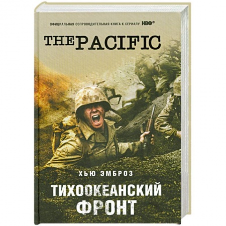 Книги, книга Тихоокеанский фронт