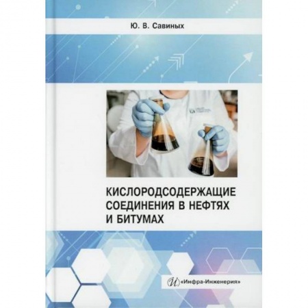 Технические науки. Транспорт, книга Кислородсодержащие соединения в нефтях и битумах