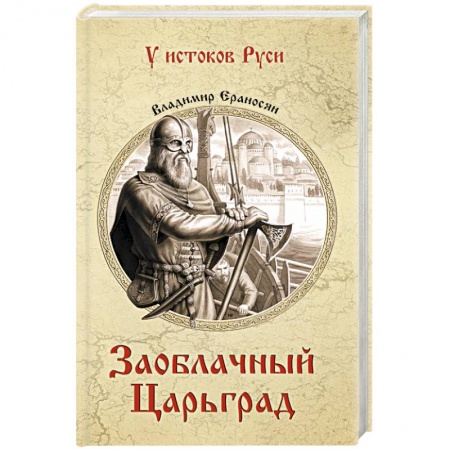 Книги, книга Заоблачный Царьград