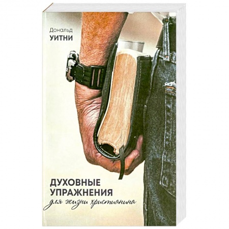 Христианство, книга Духовные упражнения для жизни христианина