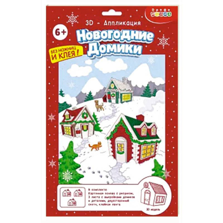 Досуг, творчество и кулинария, книга 3Д аппликация. Новогодние домики