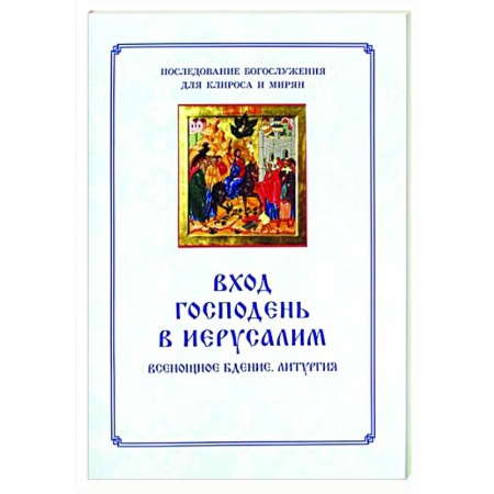 Православие, книга Вход Господень в Иерусалим.  Последование богослужения для клироса и мирян