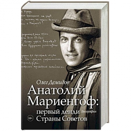 Мемуары, биографии, книга Анатолий Мариенгоф: первый денди Страны Советов