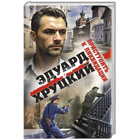 Детективы, триллеры, книга Приступить к ликвидации