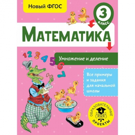Школьникам и абитуриентам, книга Математика. Умножение и деление. 3 класс