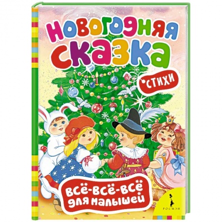Книги, книга Новогодняя сказка. Стихи (0+)