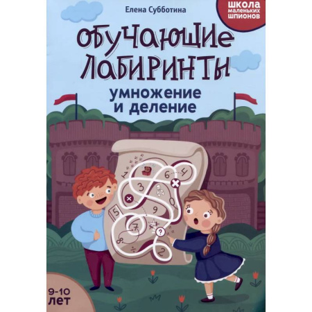 Школьникам и абитуриентам, книга Обучающие лабиринты: умножение и деление: 9-10 лет. 2-е изд