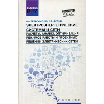 Электроэнергетические системы и сети. Расчеты, анализ, оптимизация режимов работы и проектных решений электрических сетей. Учебное пособие