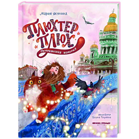 Сказки, книга Плюхтер Плюх. Петербургская история