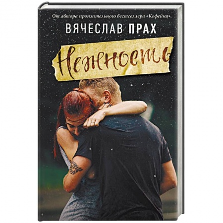 Любовный роман, книга Нежность