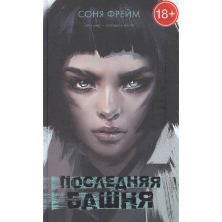 Фантастика, фэнтези, книга Последняя башня