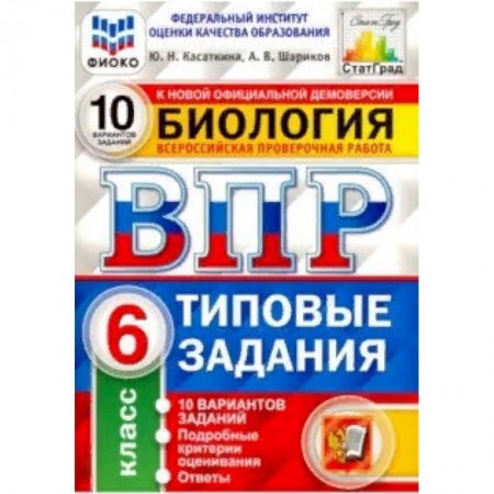 Школьникам и абитуриентам, книга ВПР ФИОКО Биология. 6 класс. 10 вариантов. Типовые задания. 10 вариантов заданий. Подробные критерии