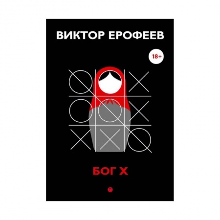 Публицистика, книга Бог Х