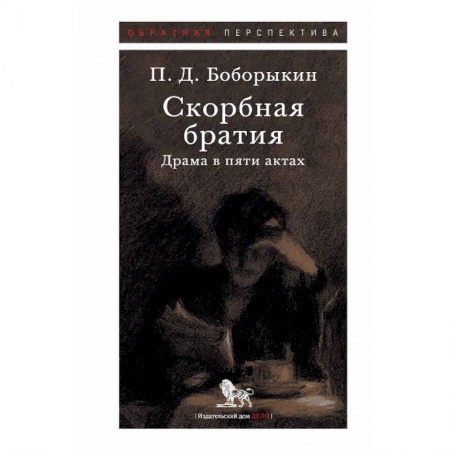 Классика, современная литература, книга Скорбная братия. Драма в пяти актах