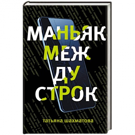 Детективы, триллеры, книга Маньяк между строк