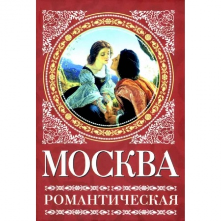 История городов, книга Москва романтическая