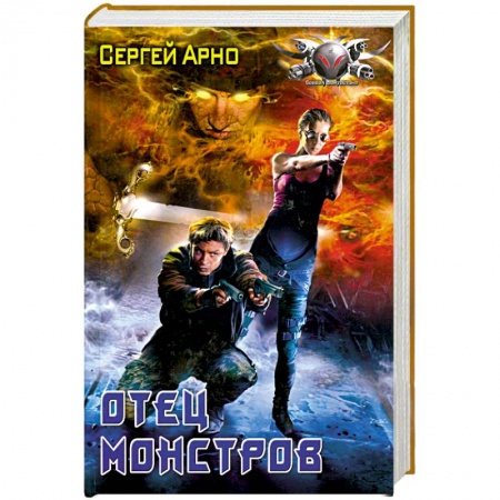 Книги, книга Отец Монстров