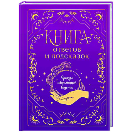 Досуг, творчество и кулинария, книга Книга ответов и подсказок. Оракул современной ведьмы