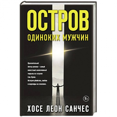 Классика, современная литература, книга Остров одиноких мужчин