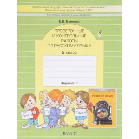 Школьникам и абитуриентам, книга Русский язык. 2 класс. Проверочные и контрольные работы. Вариант 2