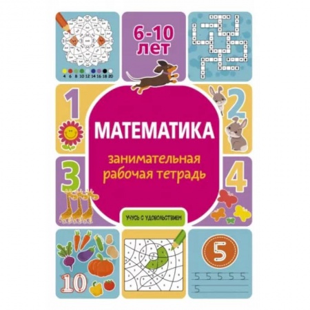 Школьникам и абитуриентам, книга Математика: занимательная рабочая тетрадь