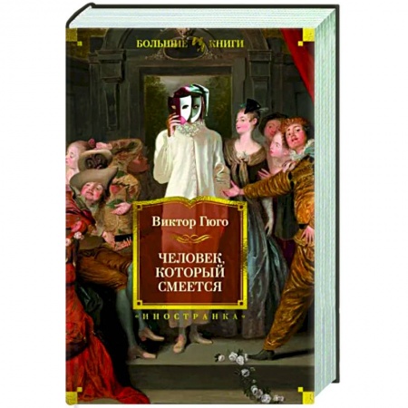 Классика, современная литература, книга Человек, который смеется