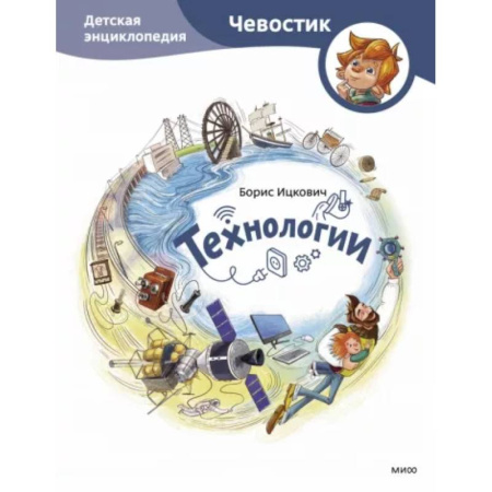 Познавательная литература, книга Технологии. Детская энциклопедия