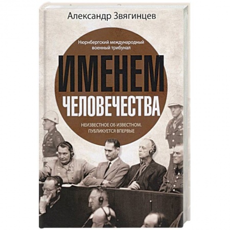 История войн, книга Именем человечества