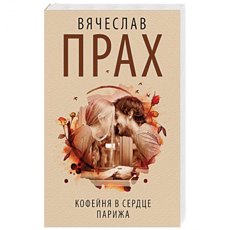 Классика, современная литература, книга Кофейня в сердце Парижа