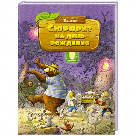 Сказки, книга Сюрприз на день рождения