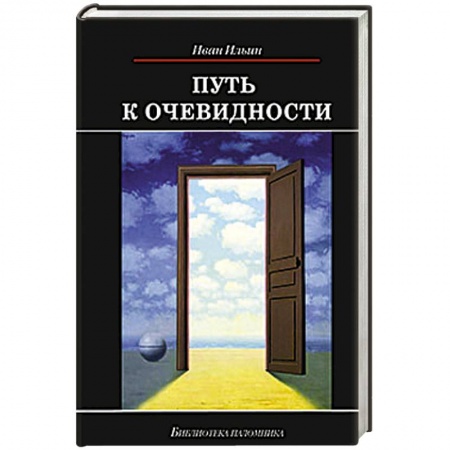 Книги, книга Путь к очевидности