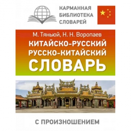 Изучение языков, книга Китайско-русский русско-китайский словарь с произношением