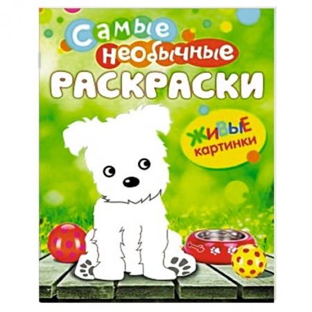 Книги, книга Живые картинки. Щенок