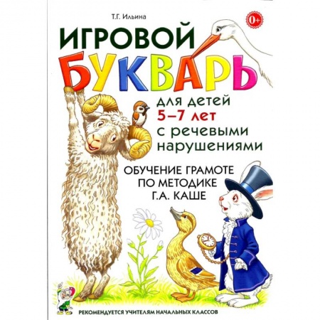 Азбука. Букварь, книга Игровой букварь для детей 5-7 лет с речевыми нарушениями. Обучение чтению по методике Г.А.Каше