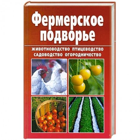 Книги, книга Фермерское подворье