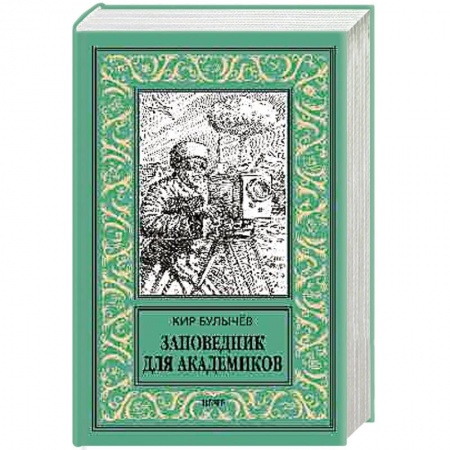Фантастика, фэнтези, книга Заповедник для академиков (1934-1939 гг.)