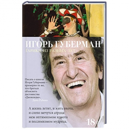 Классика, современная литература, книга Гарики из разных лет