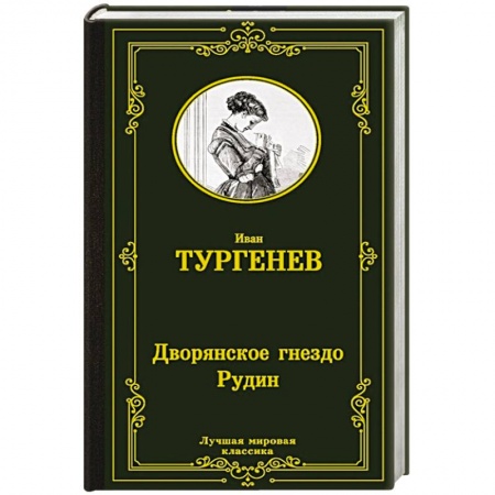 Классика, современная литература, книга Дворянское гнездо. Рудин