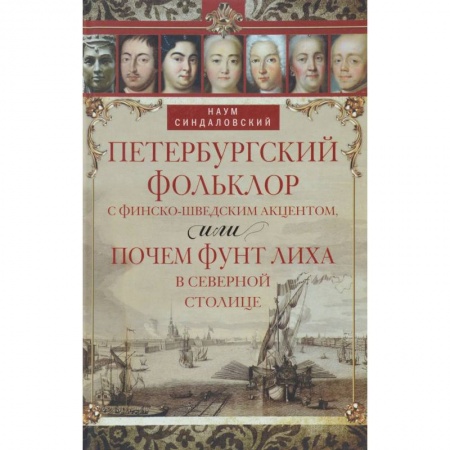Книги, книга Петербургский фольклор с финско-шведским акцентов, или Почем фунт лиха в Северной столице